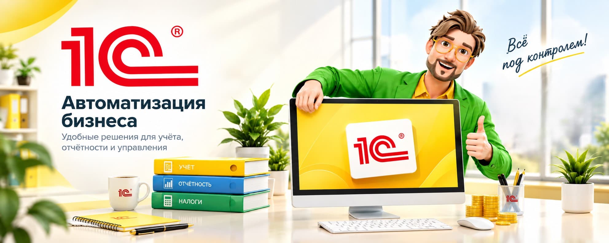 1С для вашего бизнеса