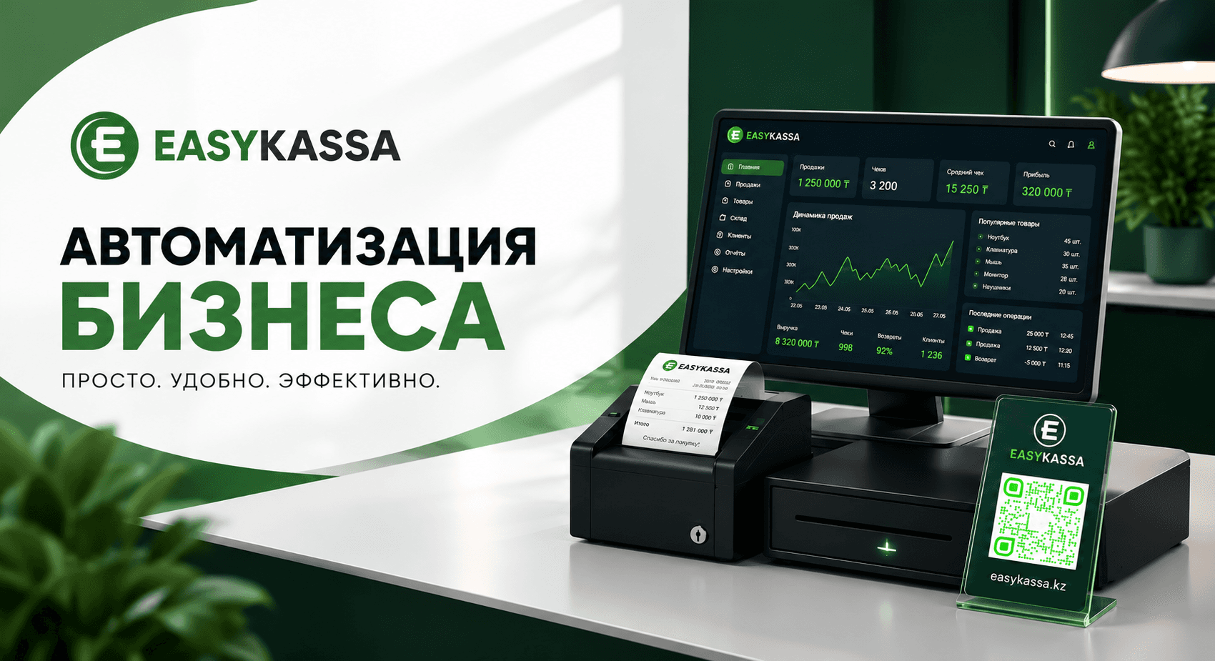 Наша система для автоматизации бизнеса EasyKassa