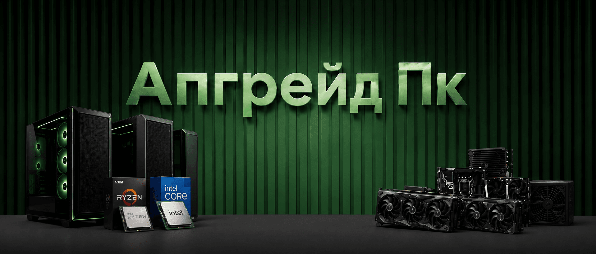 Апгрейд и кастомизация вашего ПК